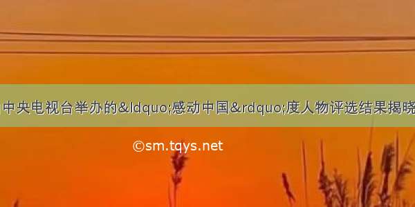 2月10日 由中央电视台举办的&ldquo;感动中国&rdquo;度人物评选结果揭晓。他们中有