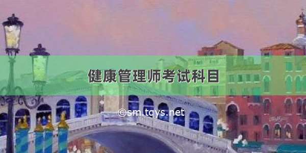 健康管理师考试科目