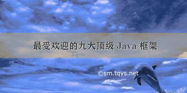  最受欢迎的九大顶级 Java 框架
