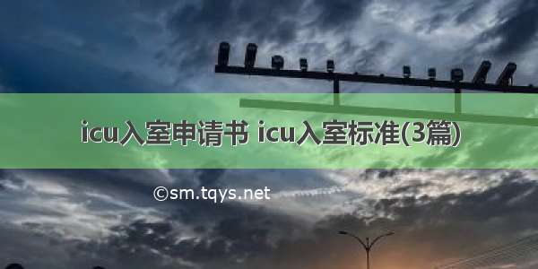 icu入室申请书 icu入室标准(3篇)