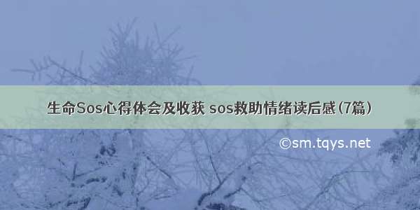 生命Sos心得体会及收获 sos救助情绪读后感(7篇)