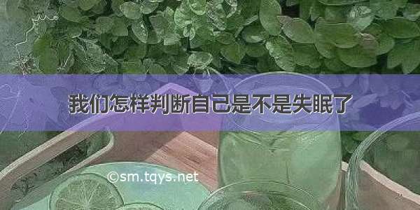 我们怎样判断自己是不是失眠了