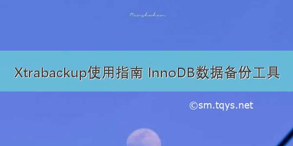 Xtrabackup使用指南 InnoDB数据备份工具