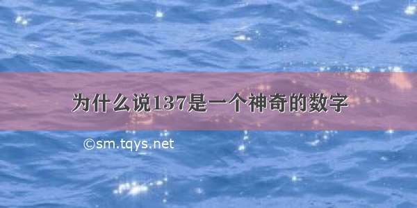 为什么说137是一个神奇的数字