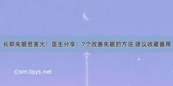 长期失眠危害大！医生分享：7个改善失眠的方法 建议收藏备用