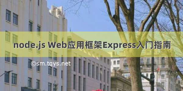 node.js Web应用框架Express入门指南