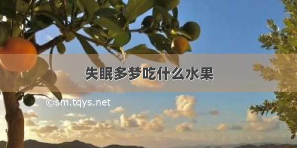 失眠多梦吃什么水果