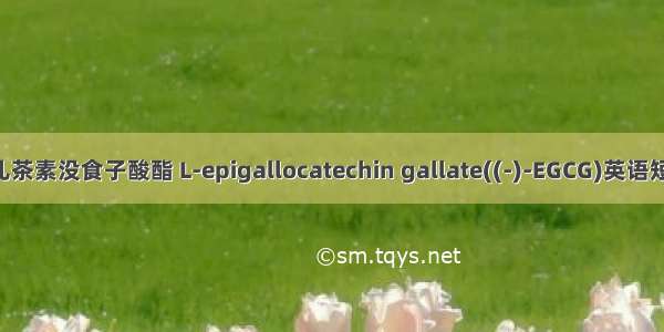 L-表没食子儿茶素没食子酸酯 L-epigallocatechin gallate((-)-EGCG)英语短句 例句大全