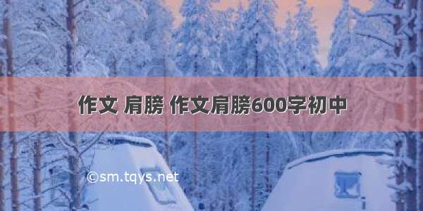 作文 肩膀 作文肩膀600字初中