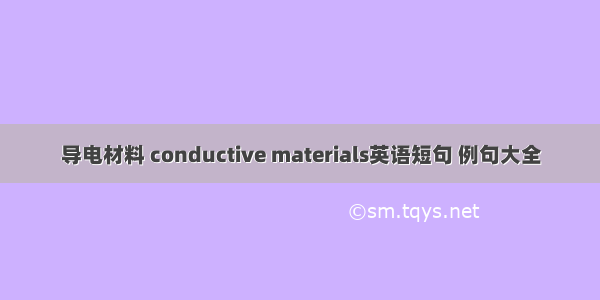导电材料 conductive materials英语短句 例句大全