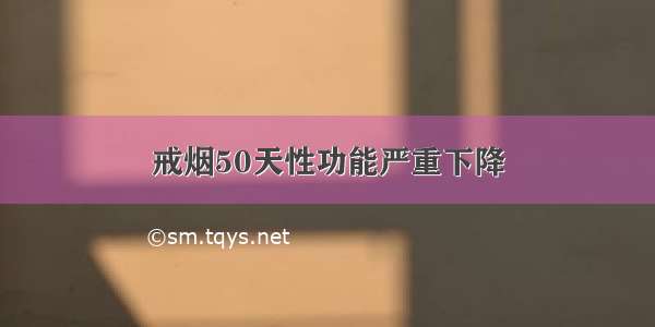 戒烟50天性功能严重下降