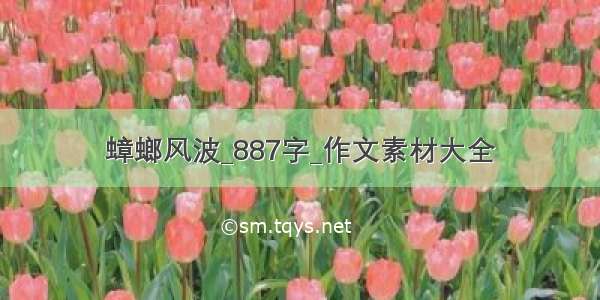 蟑螂风波_887字_作文素材大全