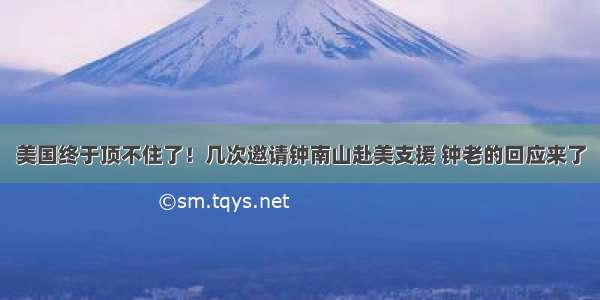 美国终于顶不住了！几次邀请钟南山赴美支援 钟老的回应来了