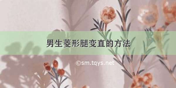 男生菱形腿变直的方法