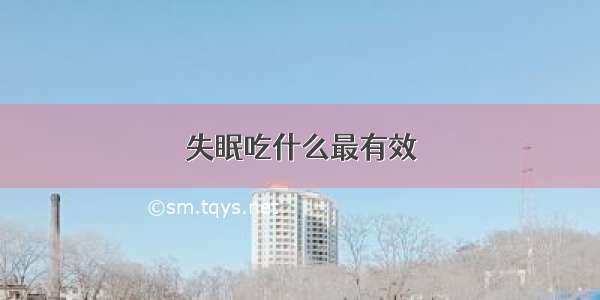 失眠吃什么最有效