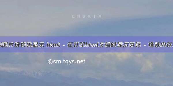 html图片按页码显示 html - 在打印html文档时显示页码 - 堆栈内存溢出