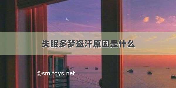 失眠多梦盗汗原因是什么