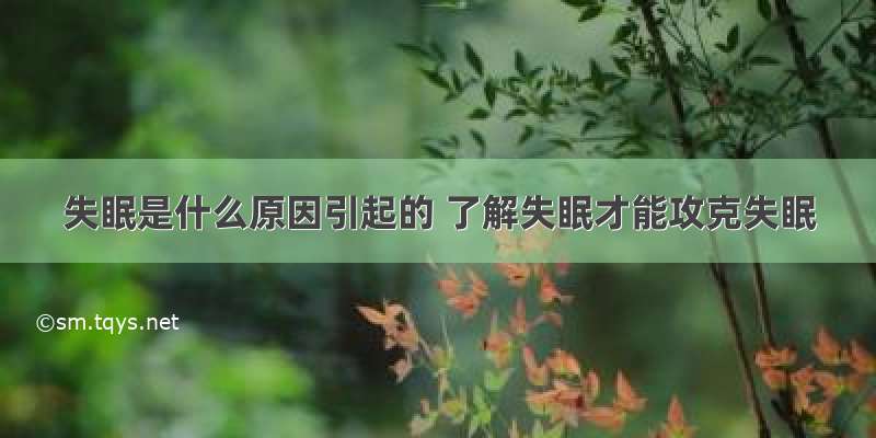 失眠是什么原因引起的 了解失眠才能攻克失眠