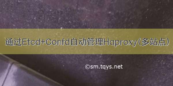 通过Etcd+Confd自动管理Haproxy(多站点)