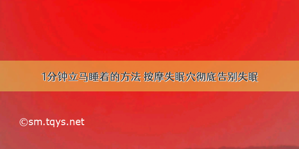 1分钟立马睡着的方法 按摩失眠穴彻底告别失眠