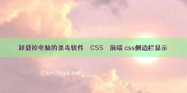 卸载掉电脑的杀毒软件 – CSS – 前端 css侧边栏显示