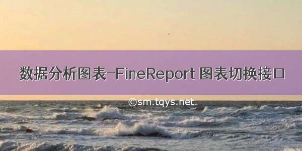 数据分析图表-FineReport 图表切换接口