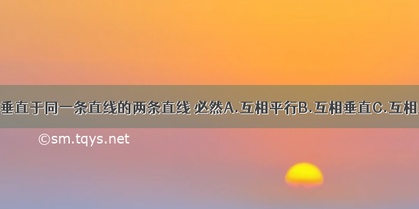 单选题垂直于同一条直线的两条直线 必然A.互相平行B.互相垂直C.互相重合D.