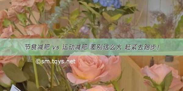 节食减肥 vs 运动减肥 差别这么大 赶紧去跑步！