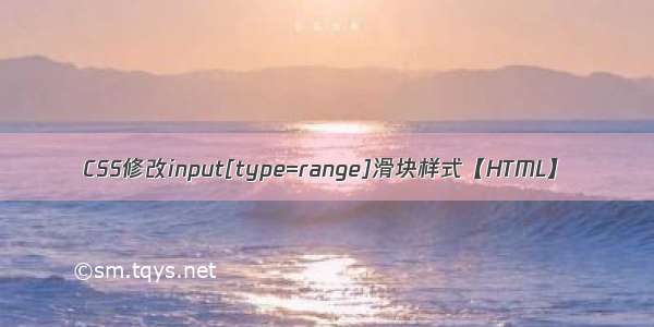 CSS修改input[type=range]滑块样式【HTML】