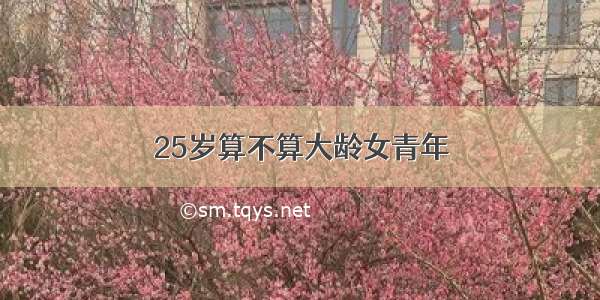 25岁算不算大龄女青年