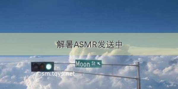 解暑ASMR发送中