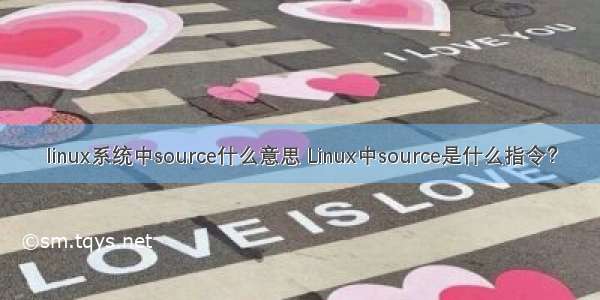 linux系统中source什么意思 Linux中source是什么指令？