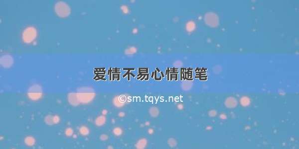 爱情不易心情随笔