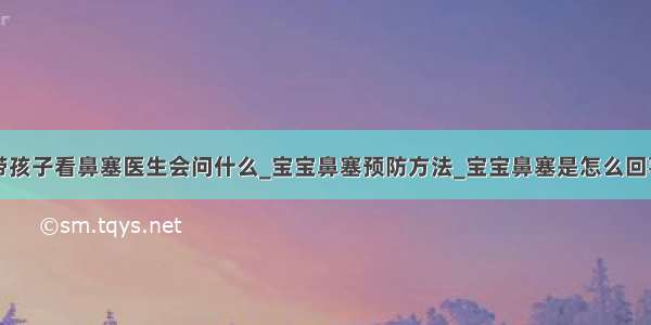 带孩子看鼻塞医生会问什么_宝宝鼻塞预防方法_宝宝鼻塞是怎么回事