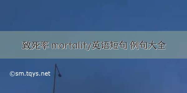 致死率 mortality英语短句 例句大全