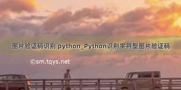 图片验证码识别 python_Python识别字符型图片验证码