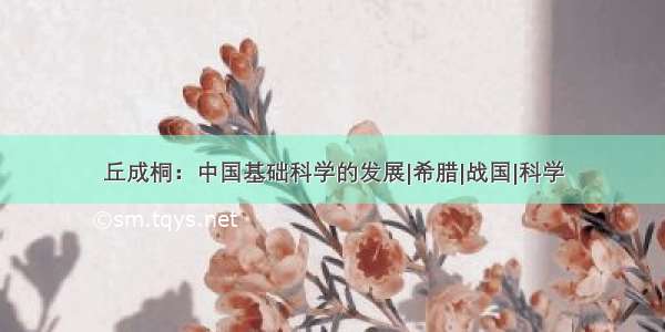 丘成桐：中国基础科学的发展|希腊|战国|科学