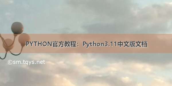 PYTHON官方教程：Python3.11中文版文档