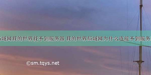 局域网我的世界找不到服务器 我的世界局域网为什么连接不到服务器