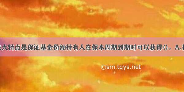 保本基金的最大特点是保证基金份额持有人在保本周期到期时可以获得()。A.投资利润B.最