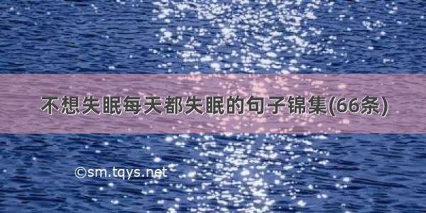 不想失眠每天都失眠的句子锦集(66条)