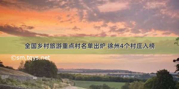 全国乡村旅游重点村名单出炉 徐州4个村庄入榜