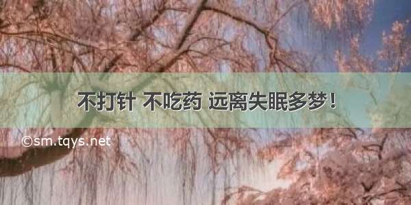 不打针 不吃药 远离失眠多梦！