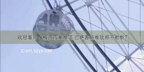 欧冠看点：梅西孤掌难鸣 巴萨客场难敌那不勒斯？