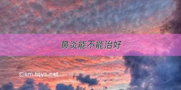 鼻炎能不能治好