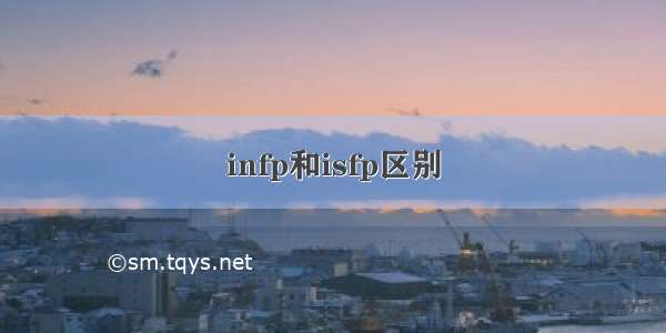 infp和isfp区别