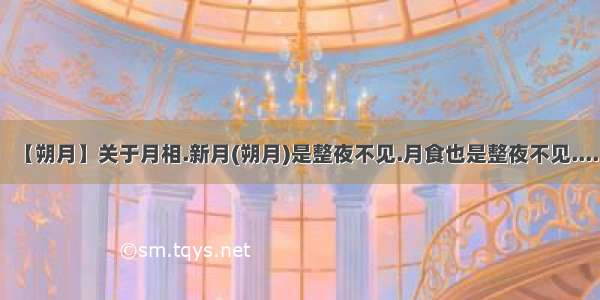 【朔月】关于月相.新月(朔月)是整夜不见.月食也是整夜不见....