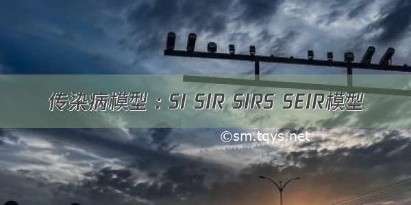 传染病模型 : SI SIR SIRS SEIR模型