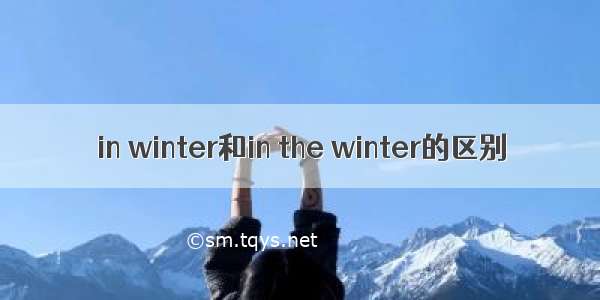 in winter和in the winter的区别