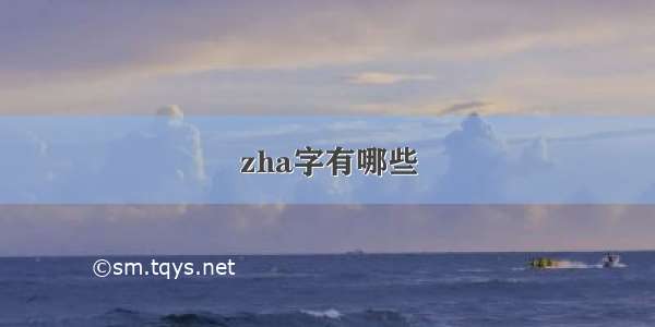 zha字有哪些